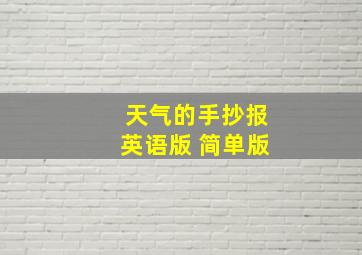 天气的手抄报英语版 简单版